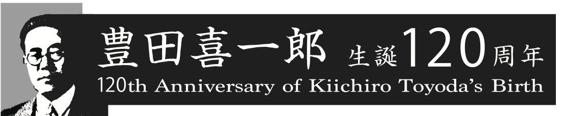 Kiichiro Toyoda 120th Birthday 1